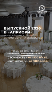 Выпускной