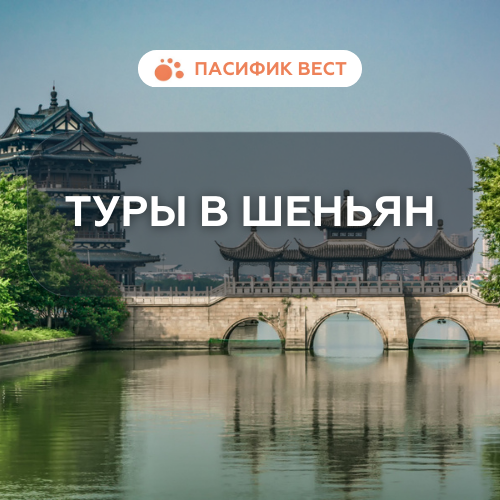 Туры в Шеньян сапсан