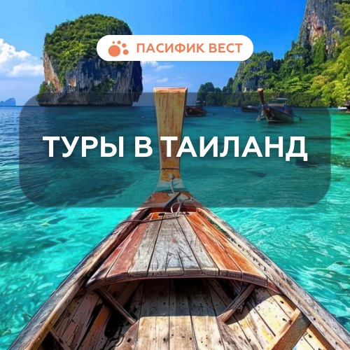 Туры в Таиланд –( Паттайя - Пхукет-Самуи-Краби)