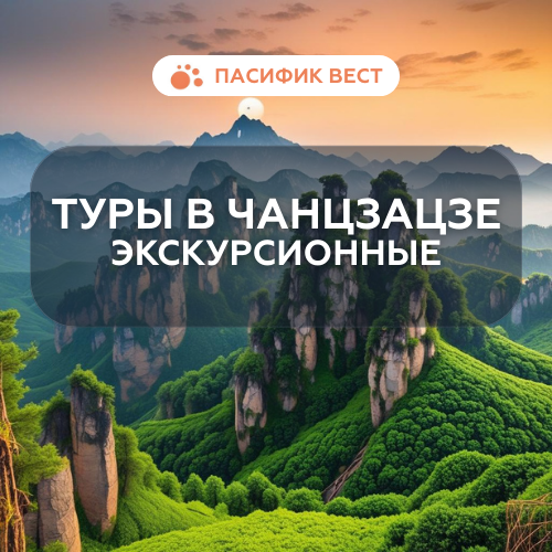 Экскурсионные туры в Чанцзацзе