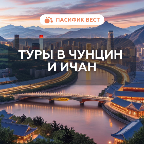 Туры в Чунцин и Ичан