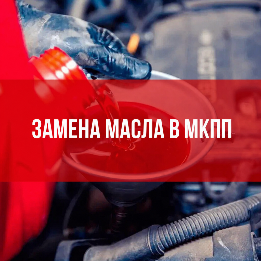 Замена масла в МКПП