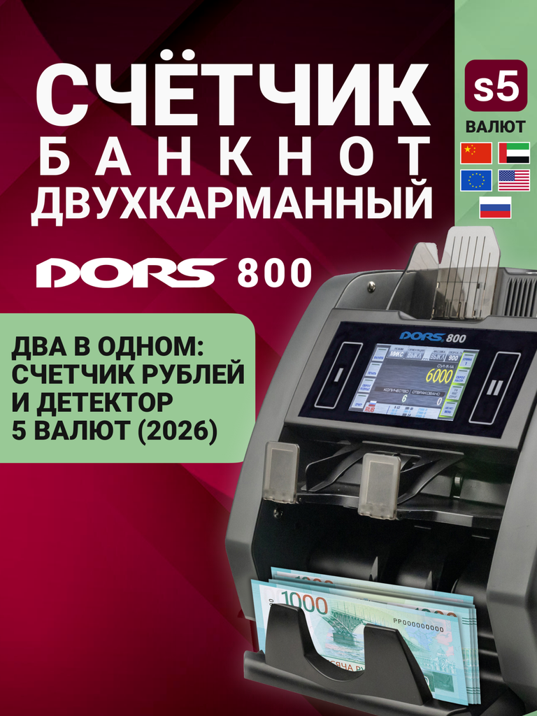DORS 800 S5 — счетчик-сортировщик банкнот двухкарманный (валюты: RUB, EUR, USD, CNY, AED)