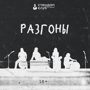 РАЗГОНЫ ОФЛАЙН