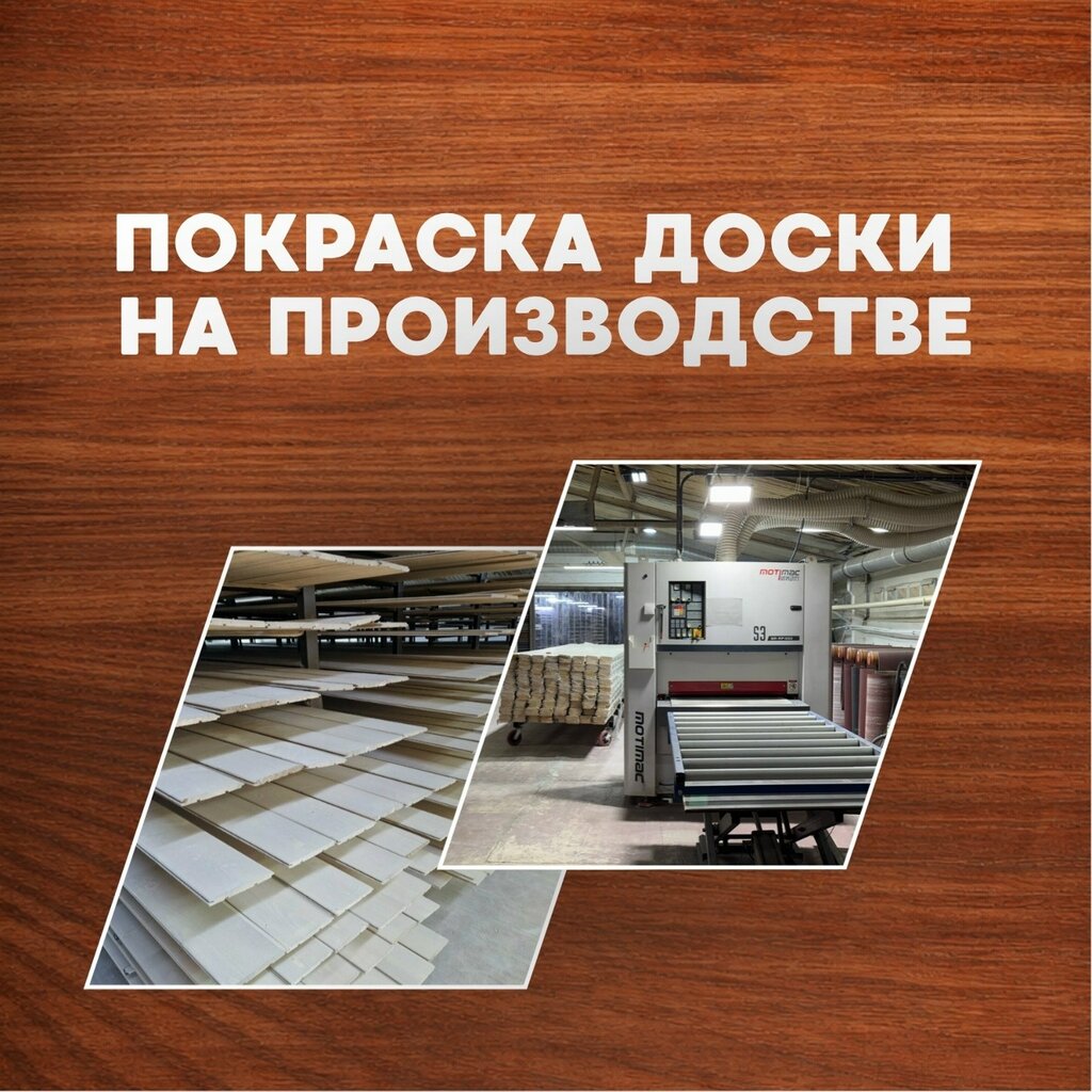 Покраска доски на производстве