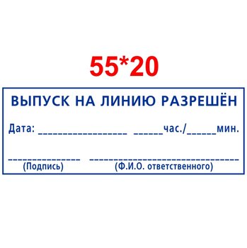 Образец штампа выпуск на линию разрешен