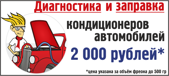 Заправить автокондиционер в сыктывкаре