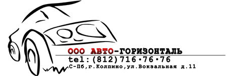 Авто-Горизонталь (Вокзальная ул., 11, Колпино), оценочная компания в Колпино