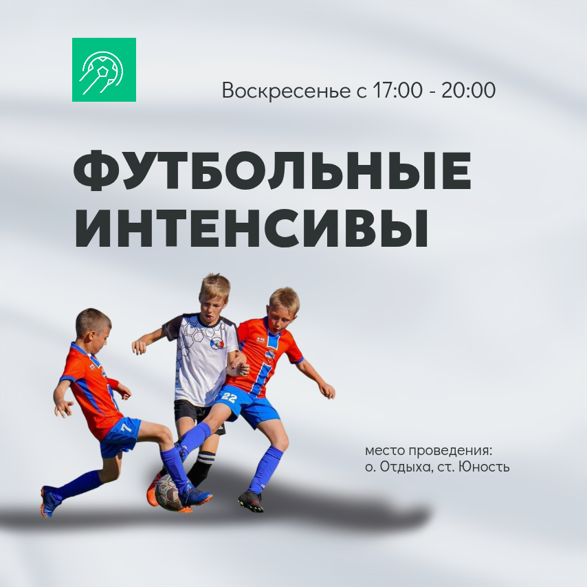 Футбольные ИНТЕНСИВЫ