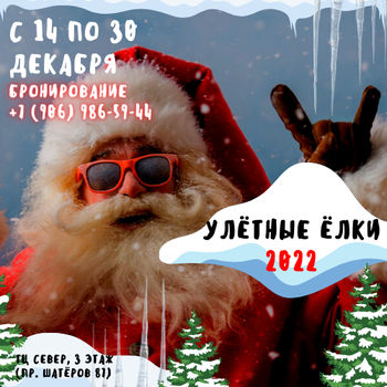 Ели Пели Новый Год