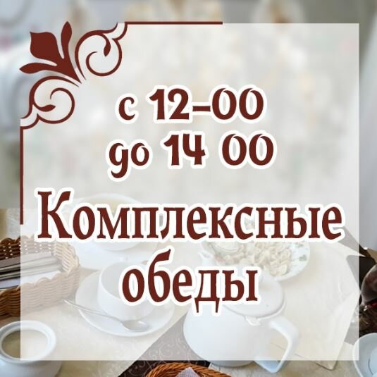 Комплексные обеды