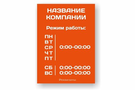Табличка с графиком работы образец