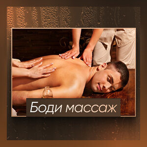 Эротикалық массаж Ленинградский проспект