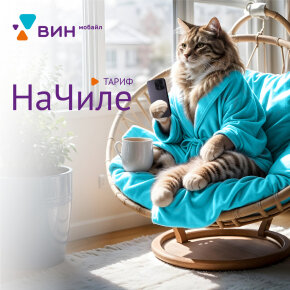 Стартовый пакет "WIN Mobile", Тариф - НаЧИЛЕ