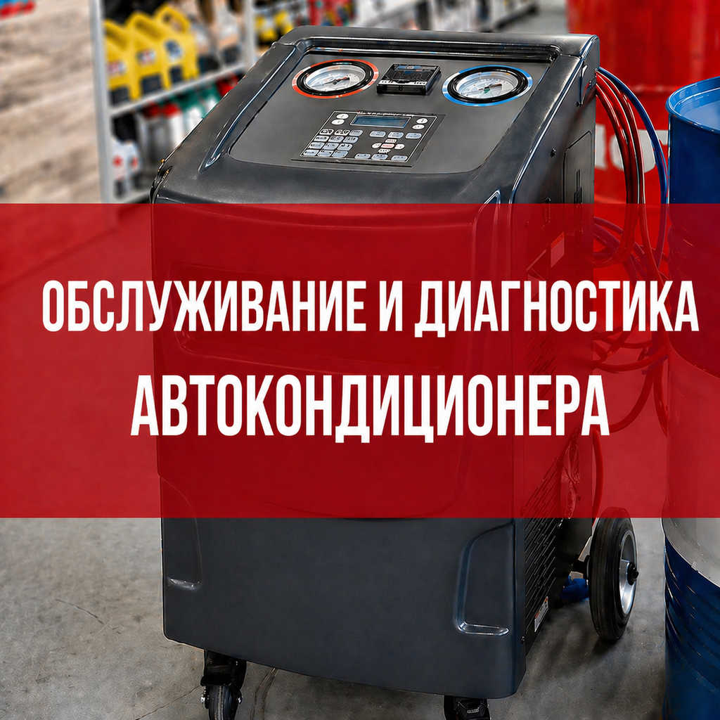 Обслуживание и диагностика автокондиционеров