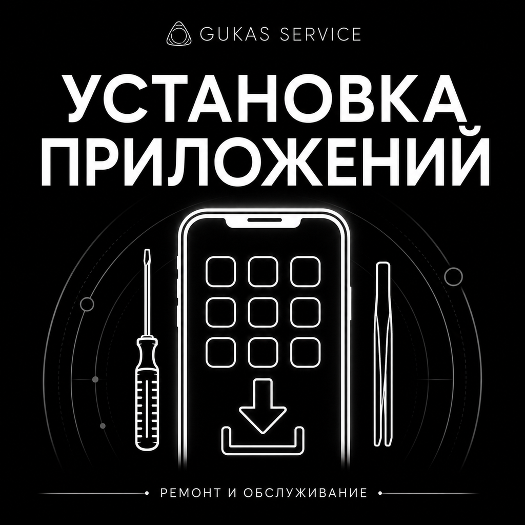 Установка приложений