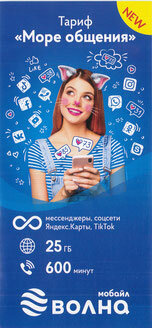 Волна мобайл море общения тарифный план