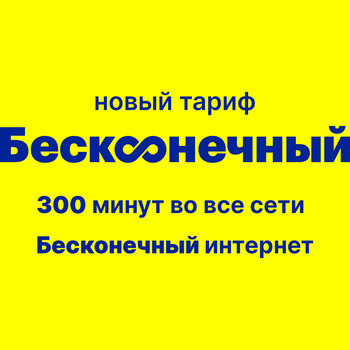 Тарифный план бесконечный лайф