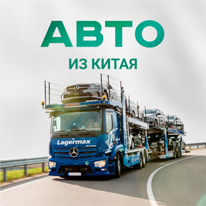 Растаможка авто из Китая от 35.000 ₽
