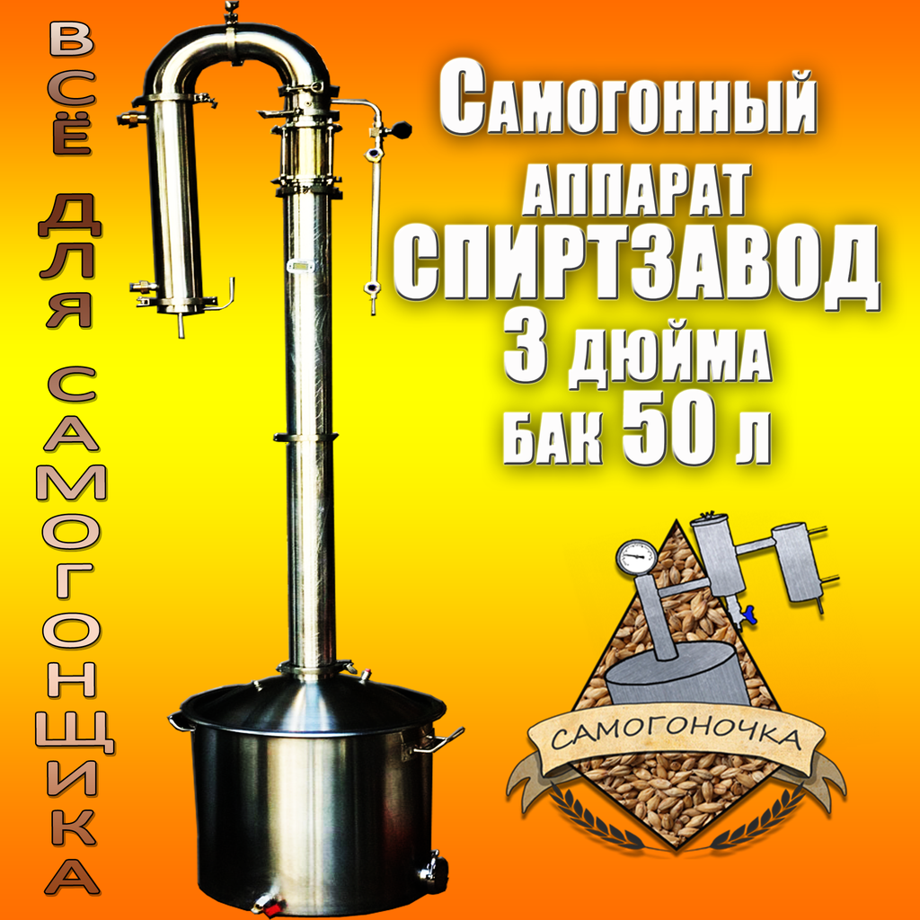 Спиртзавод 3 дюйма, бак 50 литров (Фальшдно в комплекте)