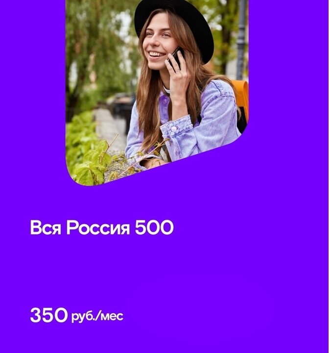 Стартовый пакет «Миранда», Тариф - ВСЯ РОССИЯ 500