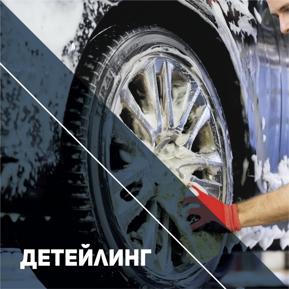 Детейлинг 
