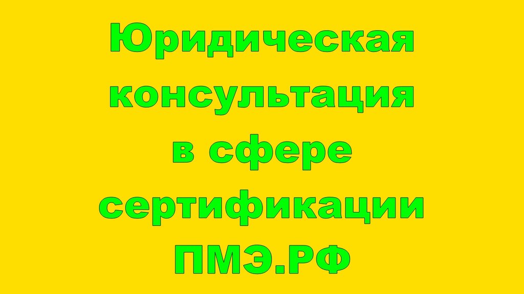 Юридическая консультация в сфере сертификации услуг и продукции