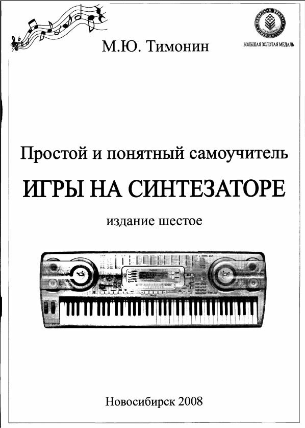 Простой и понятный самоучитель игры на синтезаторе