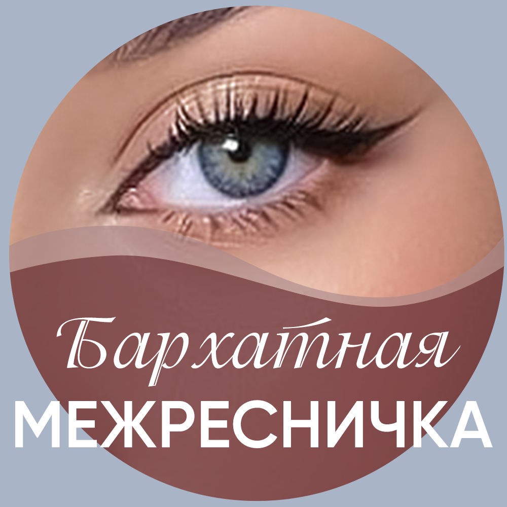 Межресничный контур