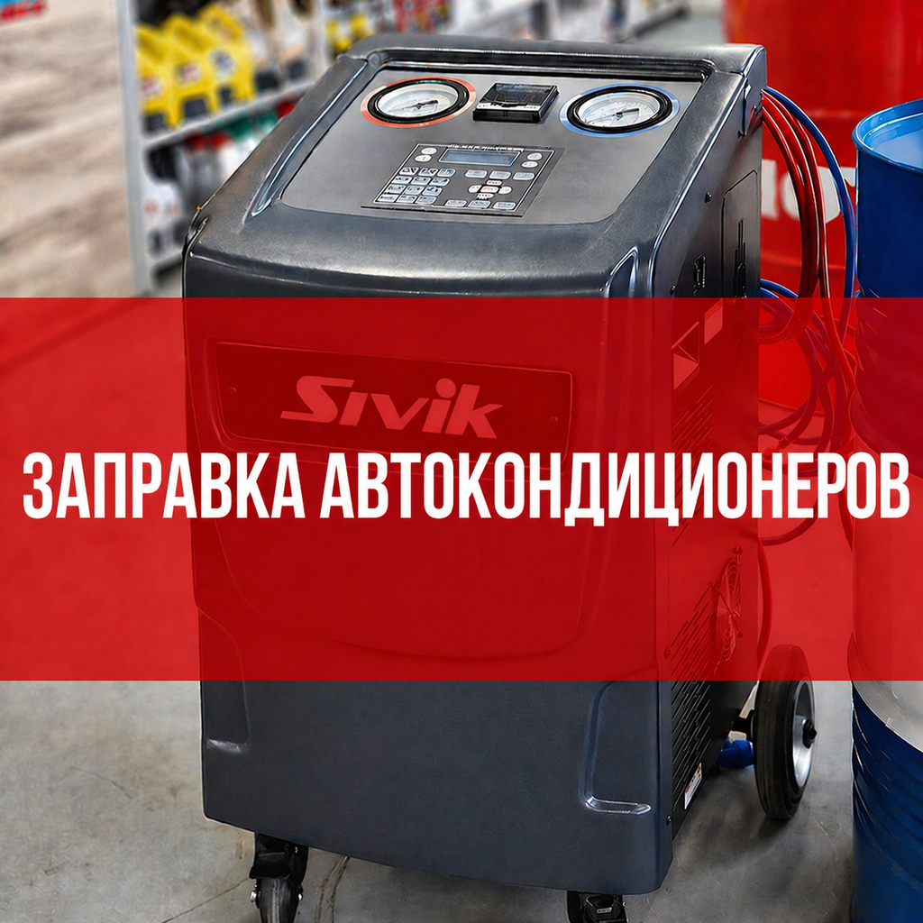 Заправка автокондиционеров.