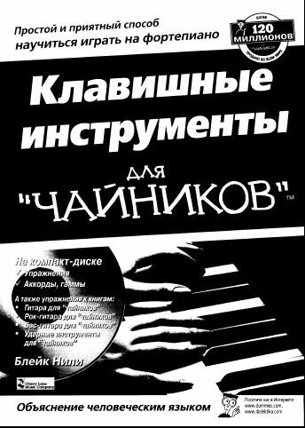 Клавишные инструменты для Чайников (mid+sib)