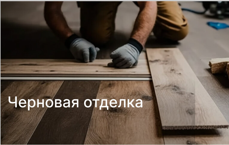 Предчистовая отделка (White Box) (материал+работа)