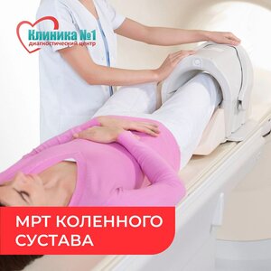 МРТ коленного сустава (один сустав)
