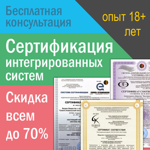 Сертификация интегрированных систем менеджмента (ИСМ)