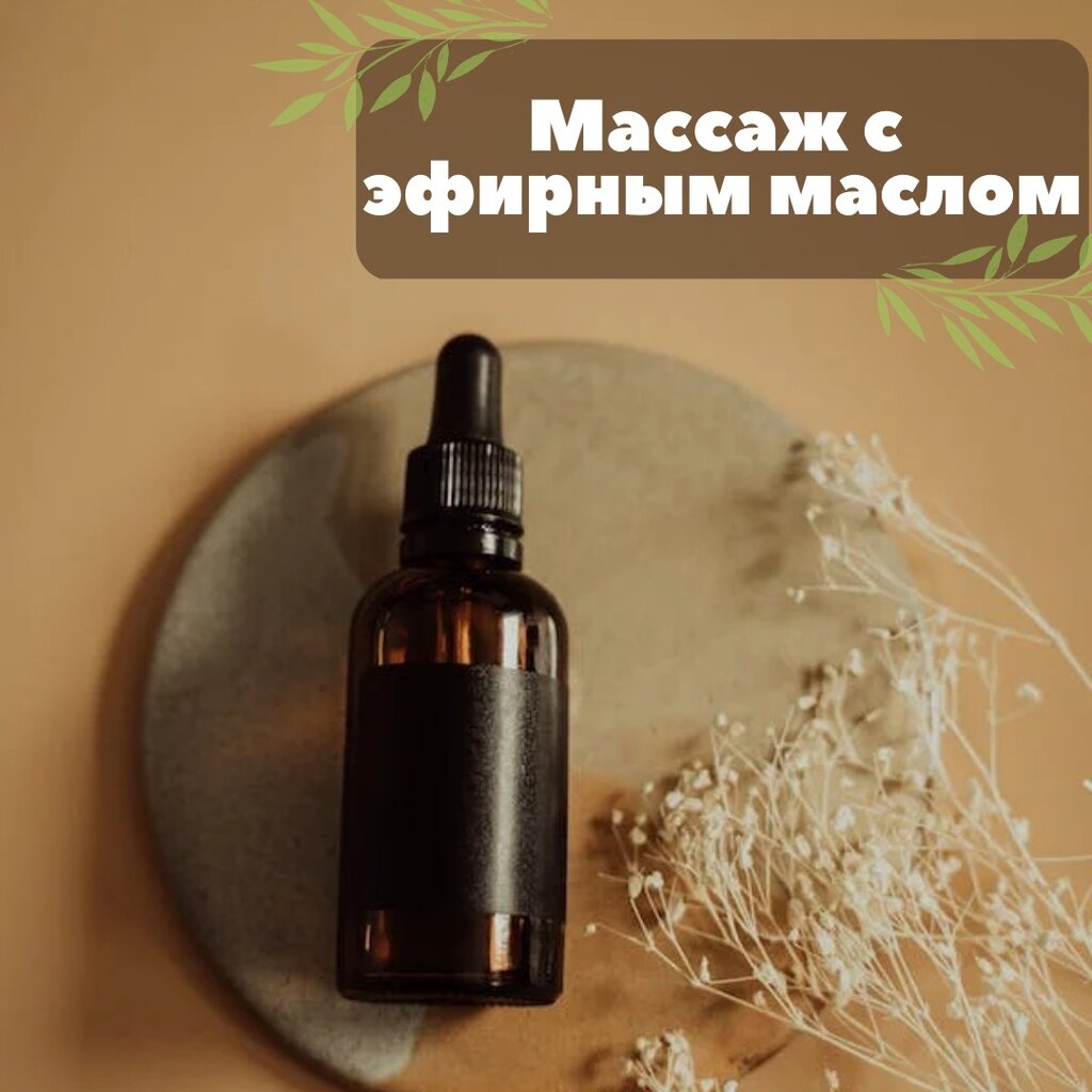 Теплый масляный массаж с эфирными маслами