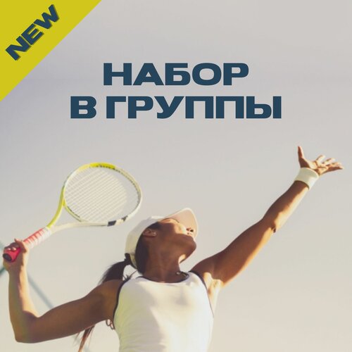 Теннисный клуб Теннис-Арт, Москва, фото