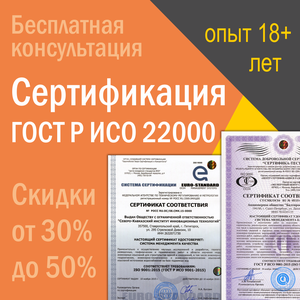 Сертификация ГОСТ Р ИСО 22000 (ISO 22000)