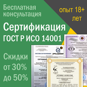 Сертификация ГОСТ Р ИСО 14001 (ISO 14001)