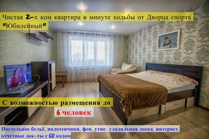 отель 🔥 2-х комнатная квартира для 6 гостей вблизи ДС "Юбилейный" и парка 🔥