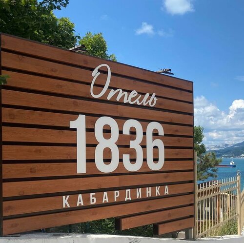 Гостиница 1836 Кабардинка в Кабардинке