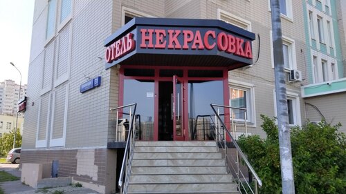 Гостиница Некрасовка в Люберцах
