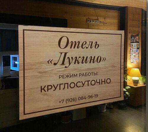 Гостиница Лукино в Москве