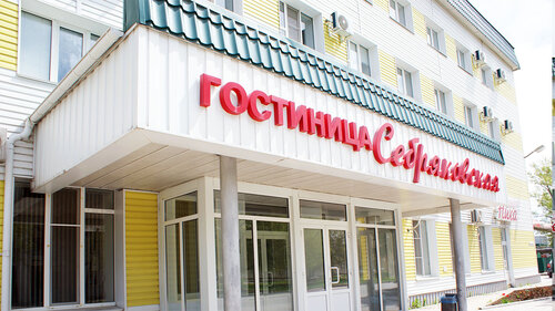 Гостиница Себряковская в Михайловке