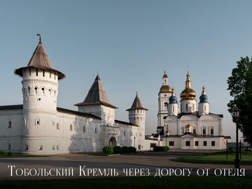 Гостиница Сибирь в Тобольске