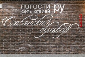 Гостиница Погости.ру на Славянском бульваре
