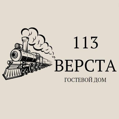 113 Верста фото 5