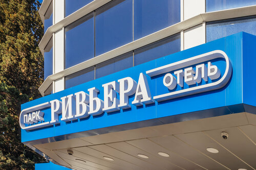 Ривьера Парк Отель фото 5