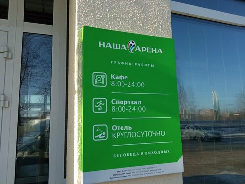 Наша Арена  фото 4