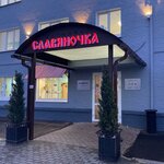 Славяночка