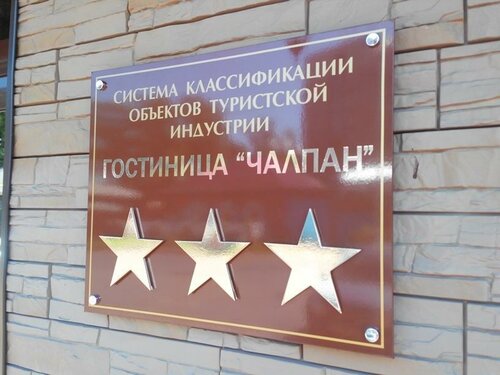 Гостиница Чалпан в Республике Хакасия